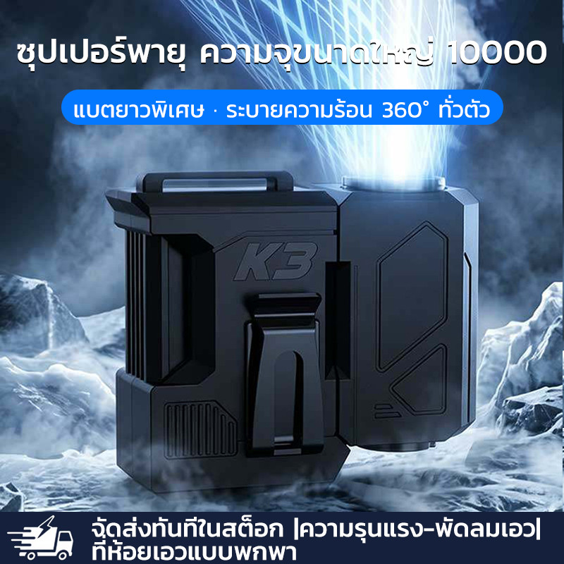 พัดลมคาดเอว พัดลมเทอร์โบ 10000mAh แปลงร่างเป็นเครื่องดูดฝุ่นได้ พัดลมพกพา ชาร์จType-C