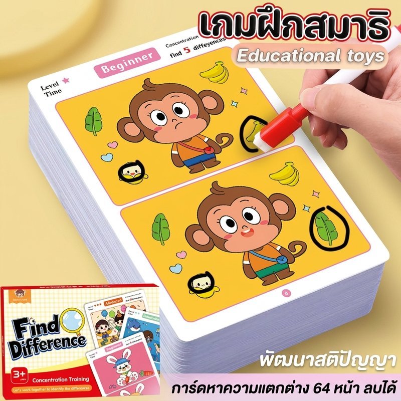 เกมหาความแตกต่าง หนังสือฝึกสมาธิ การ์ดฝึกสังเกต เกมปริศนา เสริมพัฒนาการเด็ก ฝึกโฟกัส