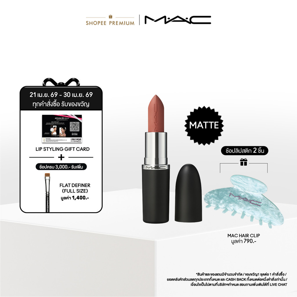 MAC MACXIMAL MATTE LIPSTICK (NUDES COLLECTION)  / แมค ลิปสติก MACXIMAL MATTE LIPSTICK (NUDES COLLECTION)