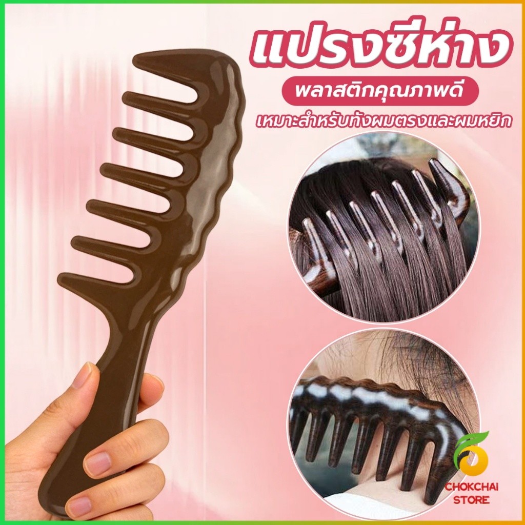 Chok แปรงซี่ห่าง เหมาะสำหรับทั้งผมตรงและผมหยิก การออกแบบฟันใหญ่ เหมาะสำหรับทุกสภาพเส้นผม Comb