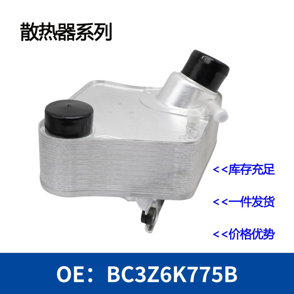 BC3Z6K775B BC3Z-6K775-B คูลเลอร์น้ํามัน หม้อน้ํา คูลเลอร์น้ํามัน โรงงานเกียร์เครื่องยนต์ พร้อมส่ง