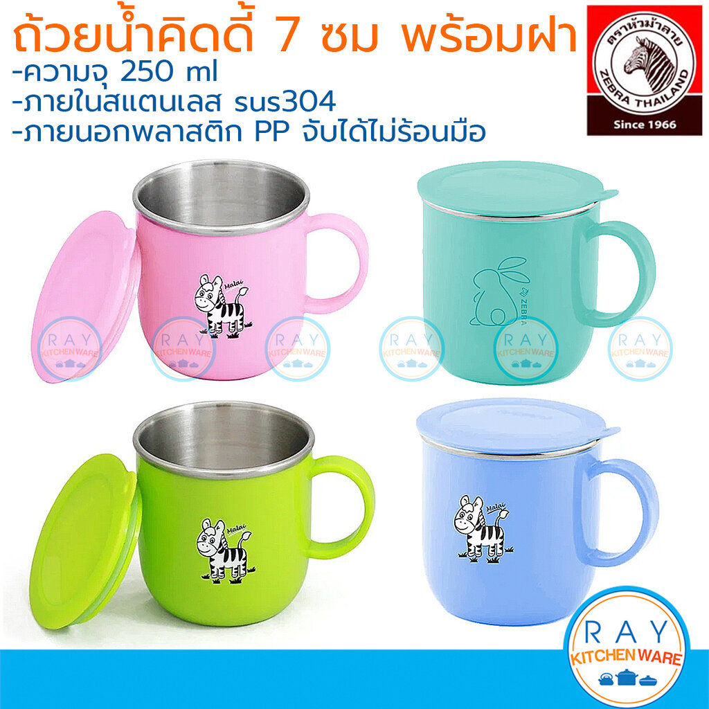 Zebra ถ้วยน้ำคิดดี้พร้อมฝา 7 ซม (250มล) มี 4 สี สแตนเลส304 ภายใน 112540 ตราหัวม้าลาย