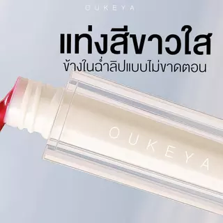 OUKEYA ICE GLAZE LIP ลิปกลอสไอซ์เกลซ ลิปกลอสฉ่ำวาว สเตนสีแน่น
