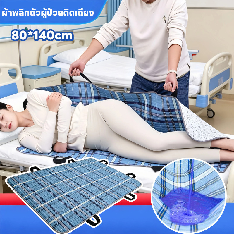 COD ผ้าพลิกตัวผู้ป่วยติดเตียง 80*140cm ผ้ายกตัวผู้ป่วยติดเตียง 6 หูจับ กันน้ำ การช่วยเหลือผู้สูงอายุในการพลิกตัว