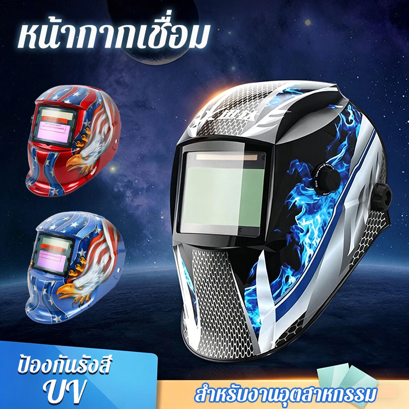 หน้ากากเชื่อม ปรับแสงอัตโนมัติ พับได้ 180° ป้องกันรังสี UV กันกระแทก น้ำหนักเบา สะดวกสบาย สำหรับงานอุตสาหกรรม