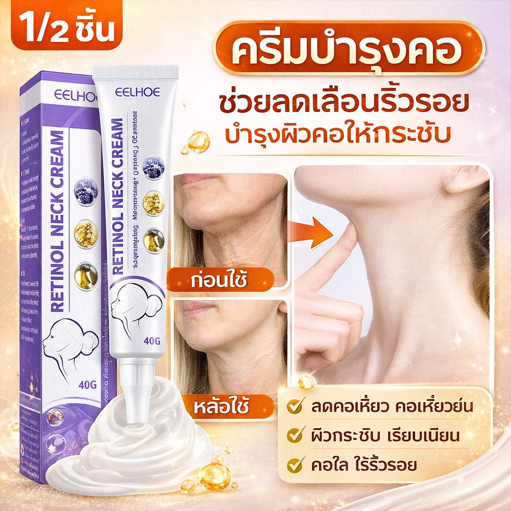 【ต้านริ้วรอย】เรตินอลครีมทาคอ/ครีมทาคอ/วิตามินเอ/ลดริ้วรอย/กระชับผิว/เพิ่มความชุ่มชื้น/บำรุงผิวคอให้กระชับ/ครีมทาคอดํา