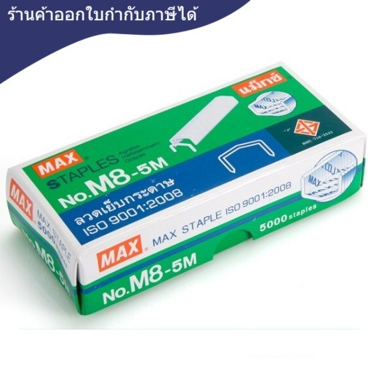 ลวดเย็บ [MAX] M8-5M บรรจุ 5,000 เข็ม/กล่อง