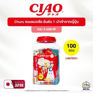 [100 ซอง] Ciao Churu [แท้💯] ขนมแมวเลีย อันดับ 1 คละ 5 รสชาติ นำเข้าจากประเทศญี่ปุ่น 🇯🇵