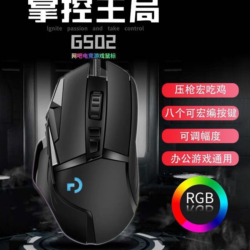 ขายส่ง G502 เกมแบบมีสายเมาส์ RGB Gaming Macro lol League of Legends ไก่กินคอมพิวเตอร์ Internet Cafe 