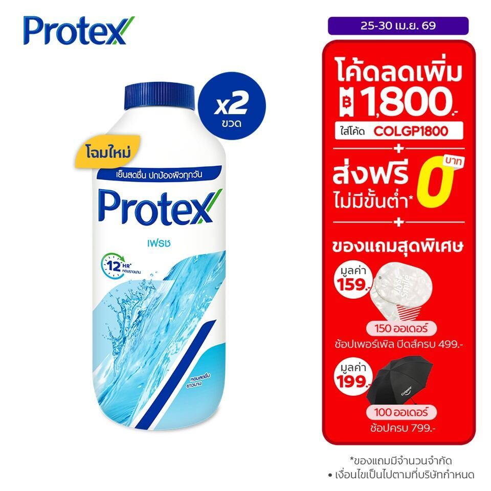 [มี 12 สูตรให้เลือก] Protex แป้งเย็น โพรเทคส์ 280 ก. รวม 2 ขวด