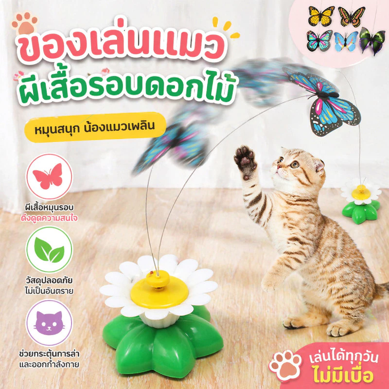 😻พร้อมส่ง😻ของเล่นแมว ของเล่นแมวหมุน นกไฟฟ้าและผีเสื้อ