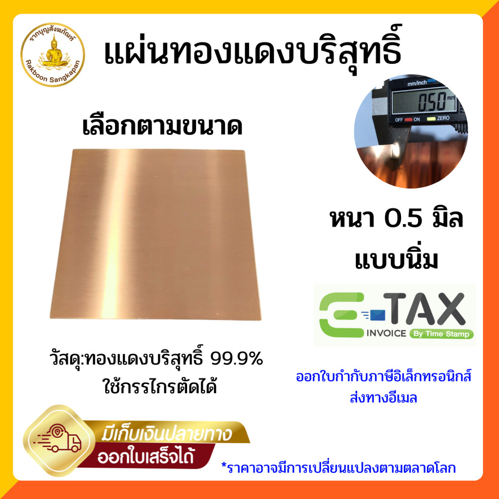 แผ่นทองแดงบริสุทธิ์ 99.9%  หนา 0.5 มม. แบบนิ่ม เลือกตามขนาด