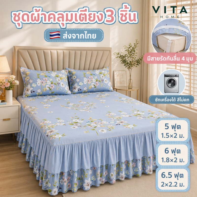 VITAHOME 10 รูปแบบ 3 ชิ้นชุดผ้าปูที่นอนดอกไม้กันลื่นซักเครื่องได้ |   เหมาะสําหรับ5-6ฟุตเตียง
