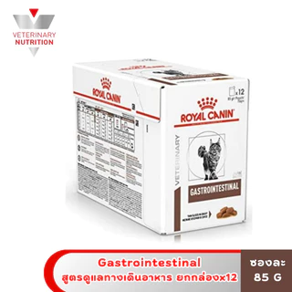 [ ยกกล่อง 12 ซอง ] Royal Canin Gastrointestinal อาหารแมวดูแลระบบทางเดินอาหาร 85g