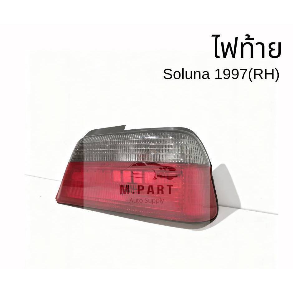 อะไหล่รถยนต์ | ไฟท้าย Toyota Soluna 1997-1998 (โซลูน่า)(ข้างขวา)  | ตรงรุ่น