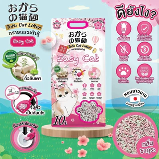 ทรายเต้าหู้ Easy Cat ทรายเต้าหู้อีซี่แคท 10 ลิตร ทรายแมวเกรดพรีเมี่ยม ทรายแมว