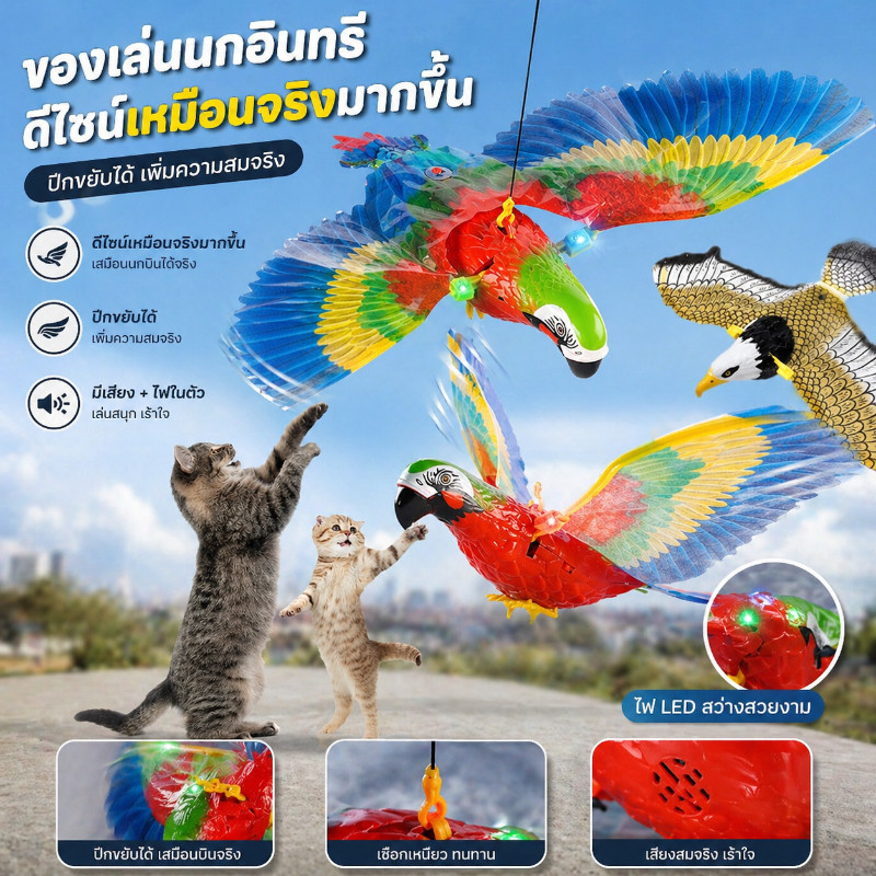 พร้อมส่ง🦅 ของเล่นแมว เหยี่ยว ของเล่น เหยี่ยวไล่นก มีเสียง ปีกขยับได้ Eagle toys