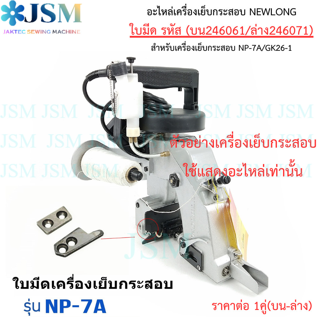 ใบมีด(บน246061/ล่าง246071) อะไหล่เครื่องเย็บกระสอบ NEWLONG สำหรับNP-7A/GK26-1