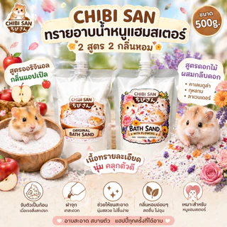 ทรายอาบน้ำหนูแฮมสเตอร์ ดอร์เมาส์ Chibi Chan สูตรออริจินัลและดอกไม้ธรรมชาติ กลิ่นหอมอ่อน ขนาด 500g.