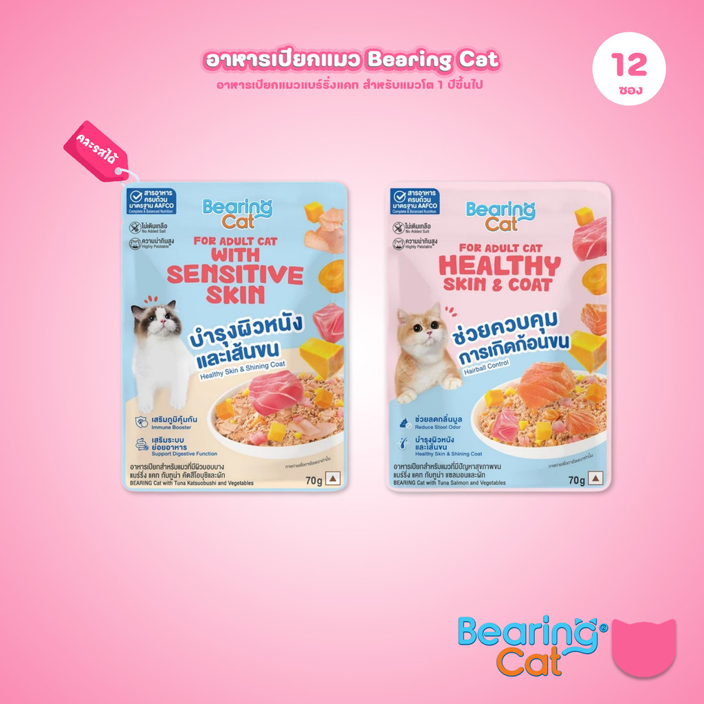 อาหารเปียกแมวแบร์ริ่ง [ยกโหล 12 ซอง] BEARING  โภชนาการครบถ้วนและสมดุล (Complete & Balanced Nutrition) สูตรสำหรับแมว 70g.