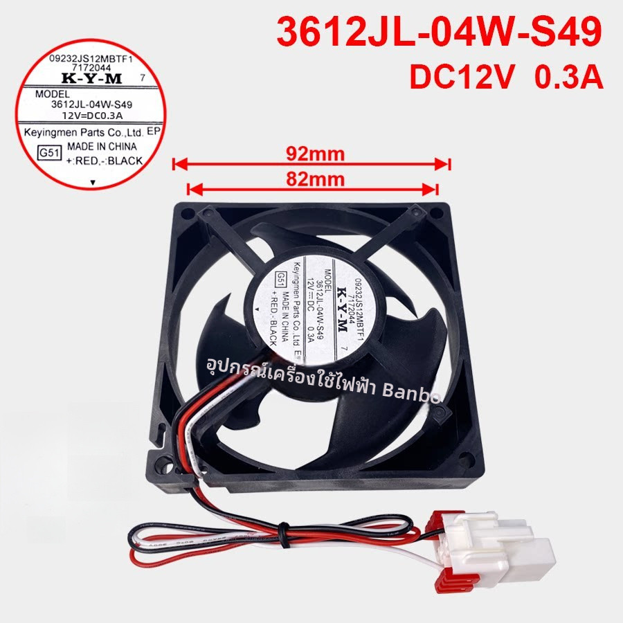 เหมาะสำหรับพัดลมระบายความร้อนตู้เย็นซัมซุง3612JL-04W-S49 12V 0.3A