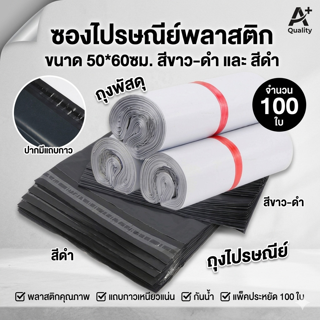 ซองไปรษณีย์พลาสติก ขนาด 50*60ซม. สีขาวดำและสีดำ ปากมีแถบกาว แพ็ค100ใบ ถุงพัสดุ ถุงไปรษณีย์ หลายขนาด