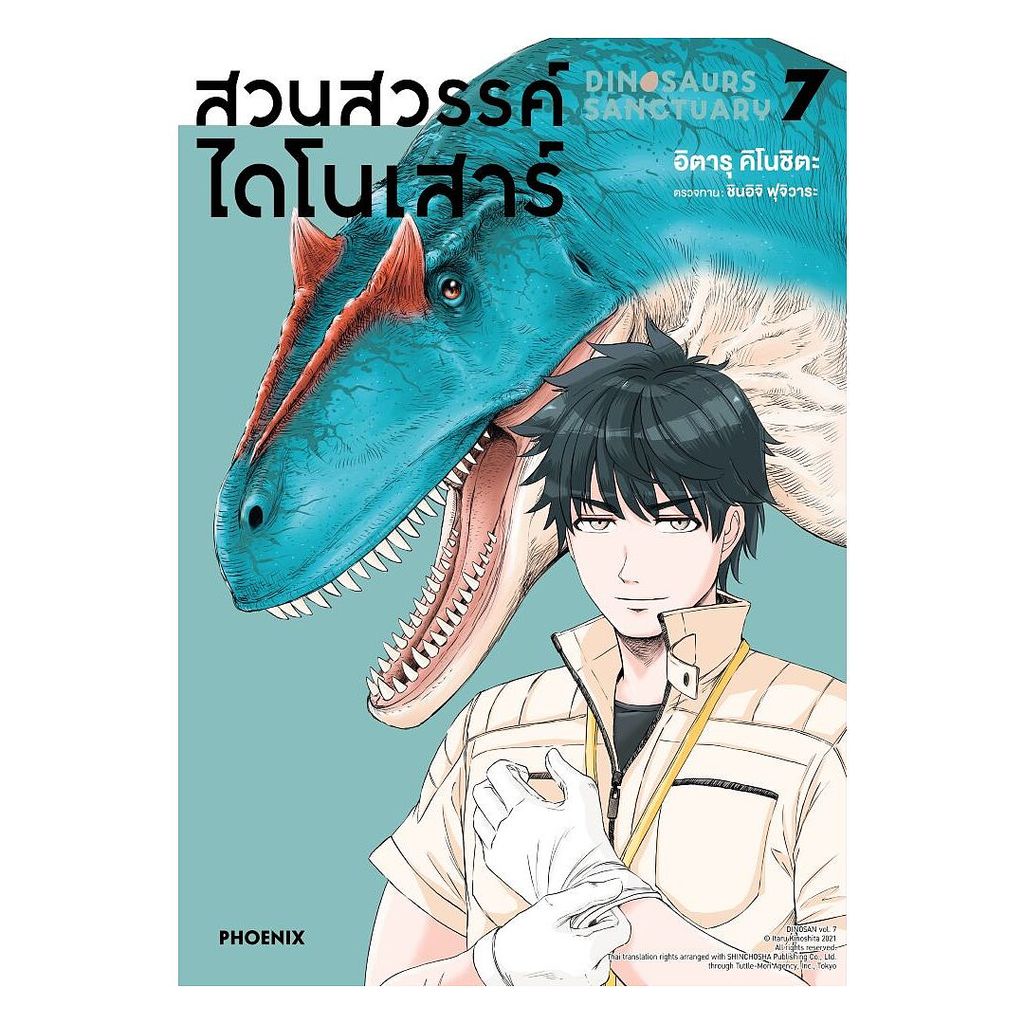 นายอินทร์ หนังสือ สวนสวรรค์ไดโนเสาร์ เล่ม 7 (Mg)