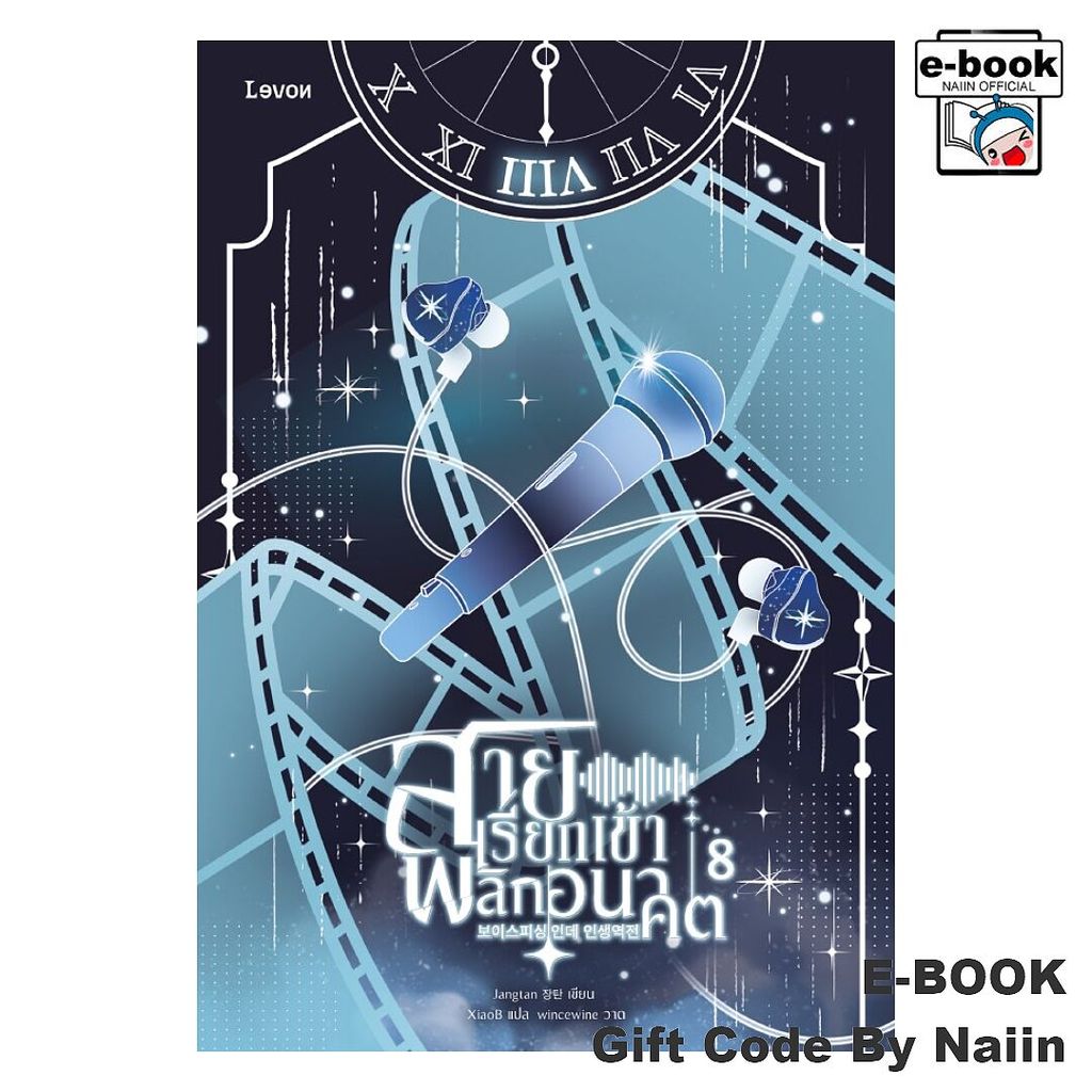 [E-Book Digital code] สายเรียกเข้าพลิกอนาคต เล่ม 8