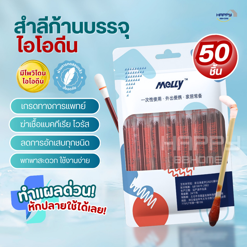 ก้านสำลีบรรจุไอโอดีน 50ชิ้น ทำแผลฉุกเฉิน พกพาสะดวก คัตตอนบัต ก้านฝ้าย ไอโอดีน ไม้พันสำลีปลอดเชื้อ