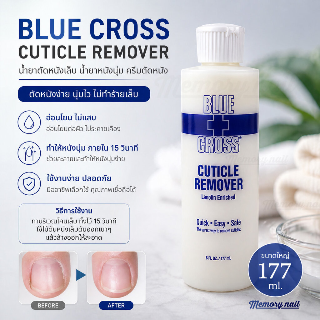 ( BU 177ml ) น้ำยาตัดหนังเล็บ น้ำยาหนังนุ่ม ครีมตัดหนัง BLUE CROSS Cuticle remover