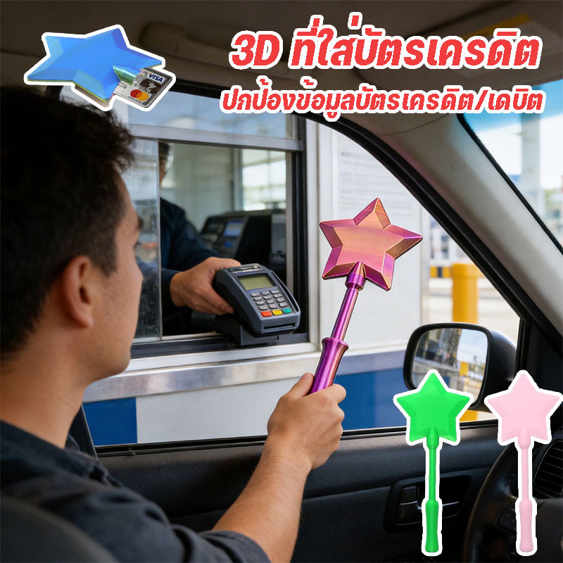 ที่ใส่บัตรการชําระเงินแบบไร้สัมผัส ที่ใส่บัตรเครดิต 3D Star Magic Wand ใส่เงิน พิมพ์ไม้กายสิทธิ์การชําระเงินบัตร