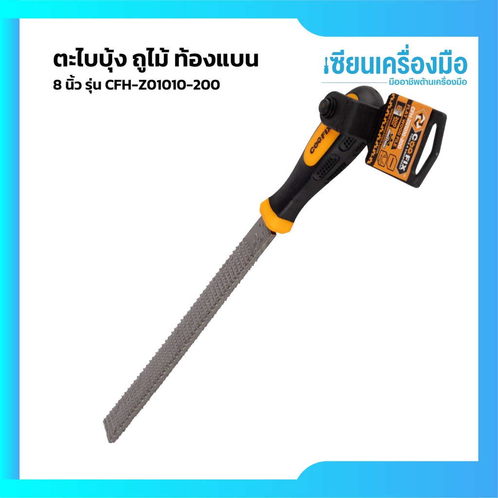 COOFIX ตะไบบุ้ง ถูไม้ 8 นิ้ว รุ่น CFH-Z01011-200