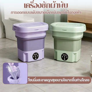 เครื่องซักผ้าmini แบบพับได้ ต้านเชื้อด้วยแสงสีฟ้า ปั้นแห้ง รองรับระบายน้ำ พกพาง่าย