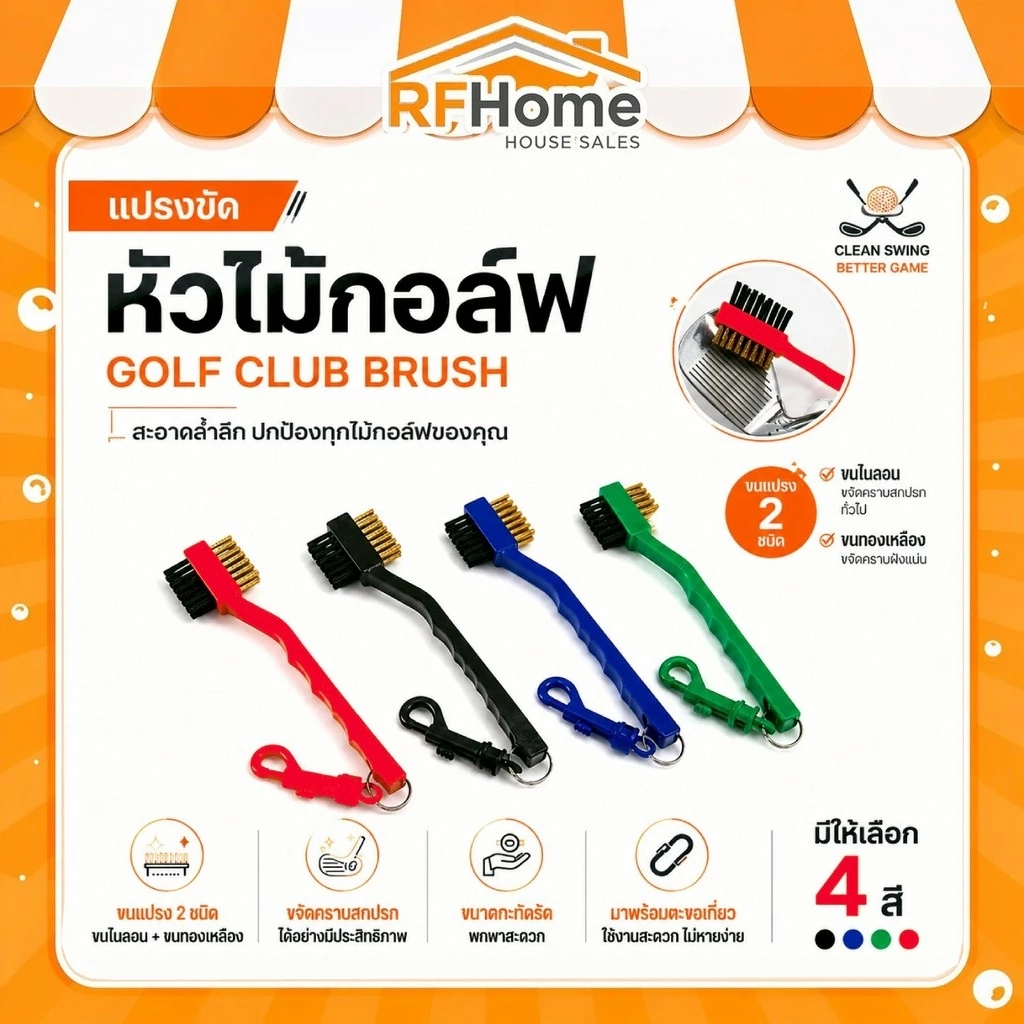 "พร้อมส่ง" แปรงทำความสะอาดไม้กอล์ฟ แปรงขัดหัวไม้กอล์ฟ (D12)