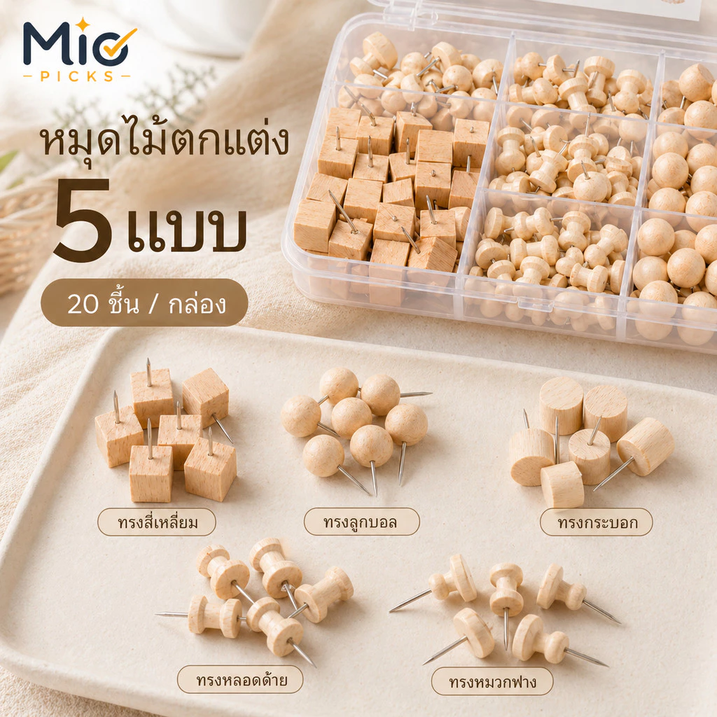 ตะปูไม้คุณภาพสูง สไตล์INS หลายรูปทรง สำหรับปักบอร์ดขนแกะหนา9มิลขึ้นไป ตกแต่งผนังติดรูปภาพ มี20ชิ้น/กล่อง และคละ5แบบ 100ชิ้น/กล่อง