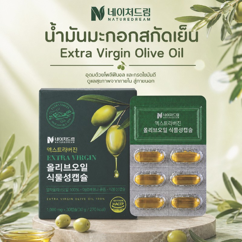 Nature Dream Extra Virgin Olive Oil 100% น้ำมันมะกอกสกัดเย็นรูปแบบแคปซูล คุณภาพพรีเมียม 1 กล่อง 30 ซอลเจล