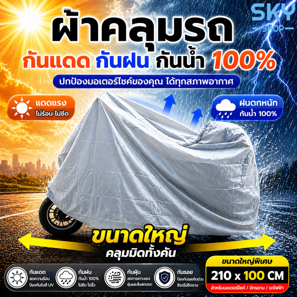 SKY ผ้าคลุมรถมอเตอร์ไซค์ กันแดด กันฝน กันฝุ่น PEVA กันน้ำ 100% สำหรับจักรยานยนต์ รถไฟฟ้า Motorcycle Waterproof Cover