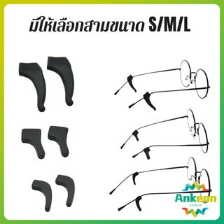 A.K. ลูกล็อกหูแว่นตา วัสดุพีวีซีป้องกันลื่นใช้ได้ทุกแว่น 1คู่ Eyeglasses Ear Grip Hooks