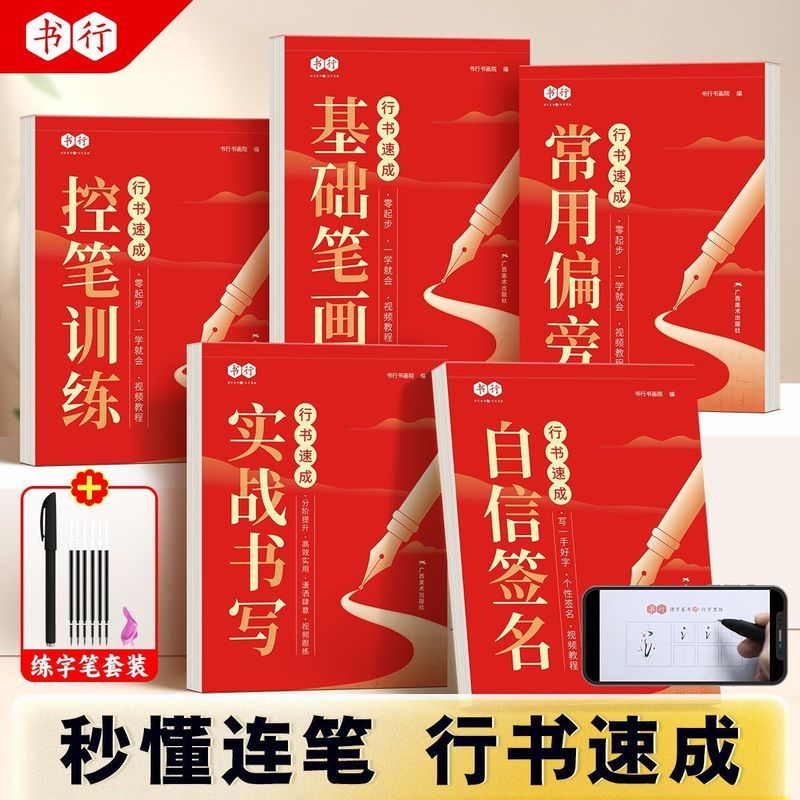 【行书字帖】速成练字学生零基础硬笔入门笔画诗词控笔训练临摹帖Running script control pen training, calligraphy, regular script, call