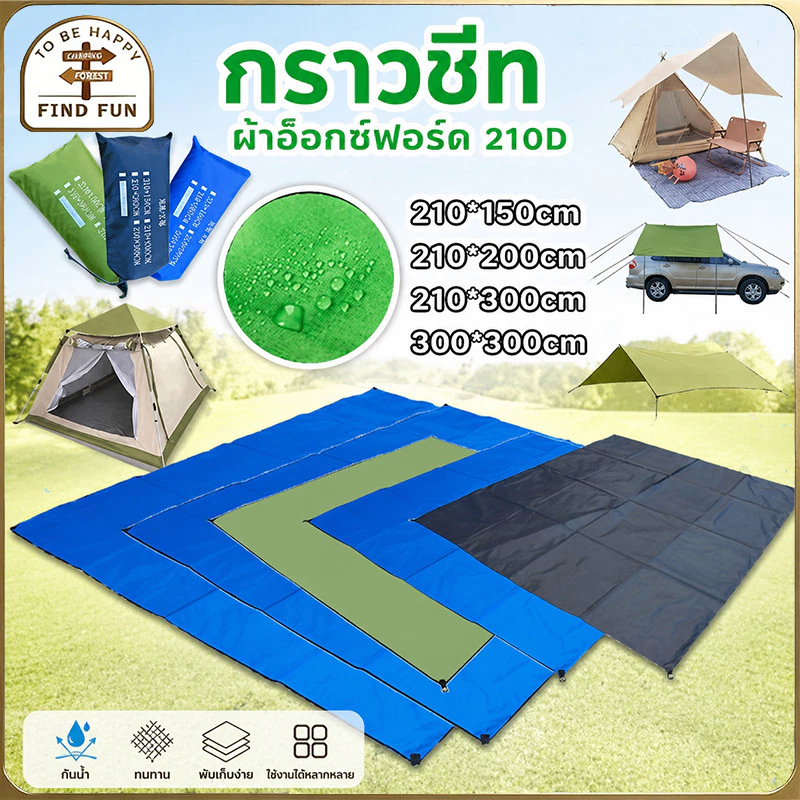 แผ่นปูรองเต็นท์กันน้ำ ผ้าอ็อกซ์ฟอร์ด 210D กราวชีท