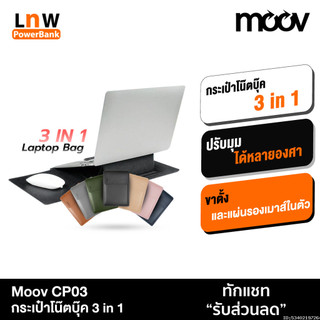 [ส่งด่วน] Moov LB01 กระเป๋า 3 in 1 สำหรับ Macbook Air M2 M3 M4 Pro M5 notebook laptopโน๊ตบุ๊ค sleeve