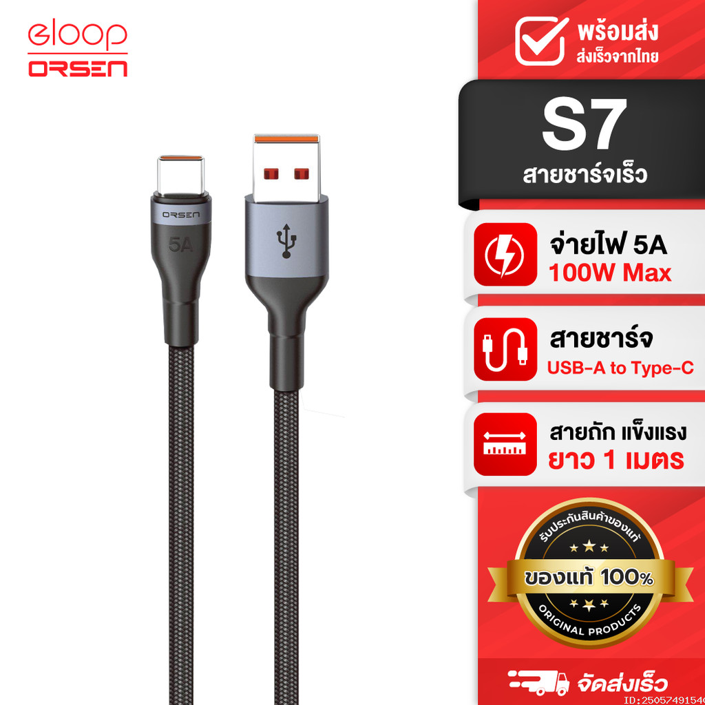 [ส่งด่วน] Orsen by Eloop S7 สายชาร์จ Type C 5A ความยาว 1 เมตร รองรับถ่ายโอนข้อมูล แข็งแรง ทนทาน