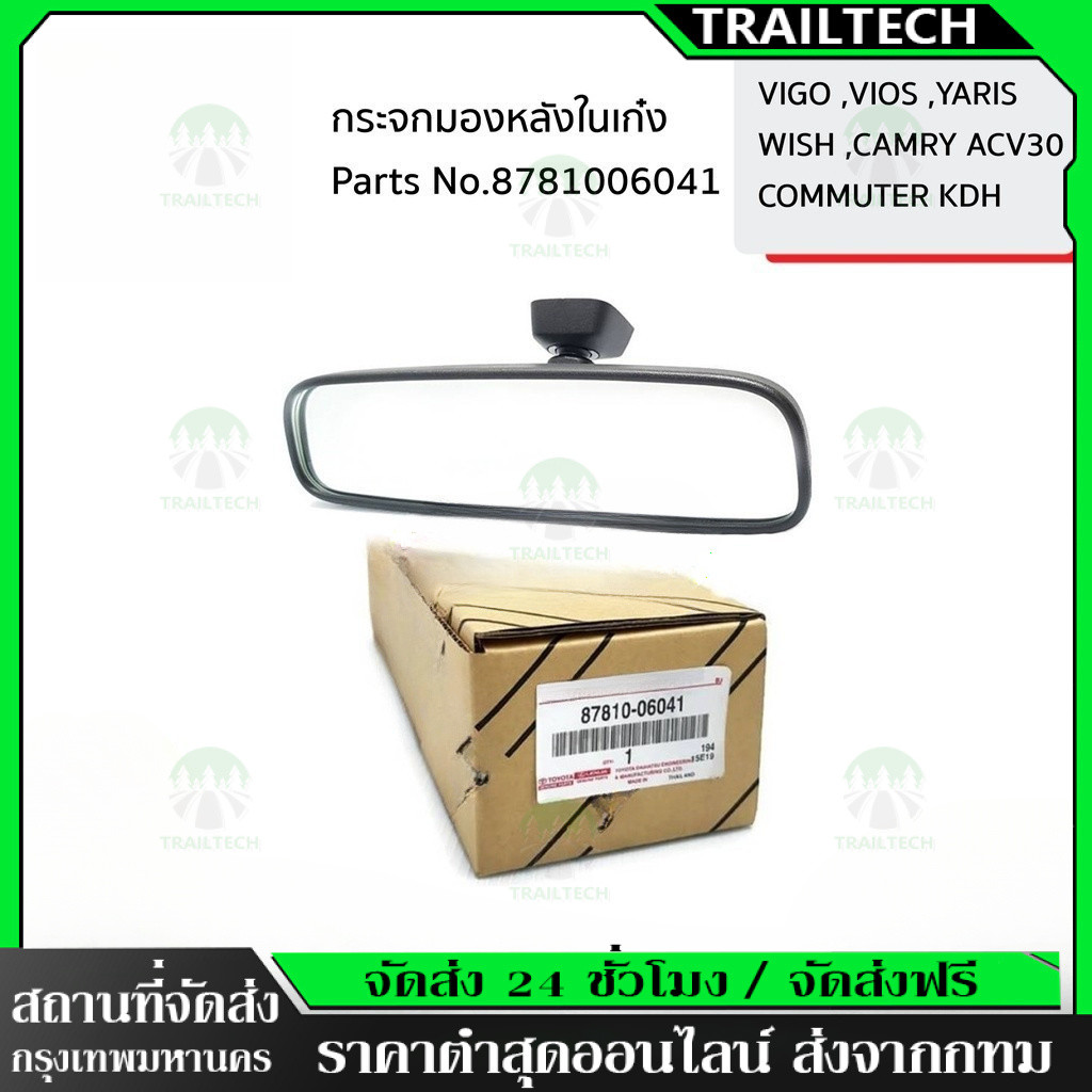 TrailTech⚡🔥กระจกมองหลัง กระจกส่องหลัง กระจกในเก๋ง VIGO / REVO / FORTUNER / VIOS / YARIS / ALTIS / CAMRY 100%
