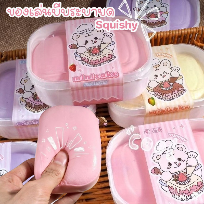 สกุชชี่ กล่องเค้ก ของเล่นบีบอัด ของเล่นบีบคลายเครียด Squishy ฟื้นตัวช้า ไม่เหนียวติดมือ