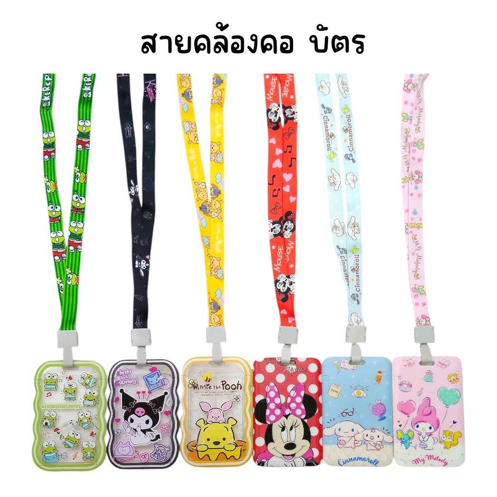 (ยกโหล 12 ชิ้น) พวงกุญแจ สายคล้องคอ (สุ่มเซ็ท)