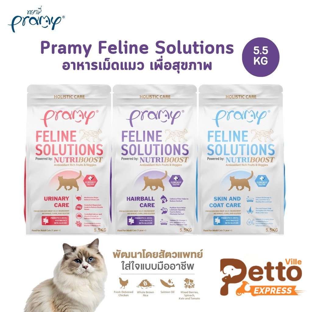 (ขนาดใหม่) Pramy Feline Solutions พรามี่ แคร์ อาหารเม็ดแมว เพื่อสุขภาพ พัฒนาโดยสัตวแพทย์ ขนาด 5.5 KG