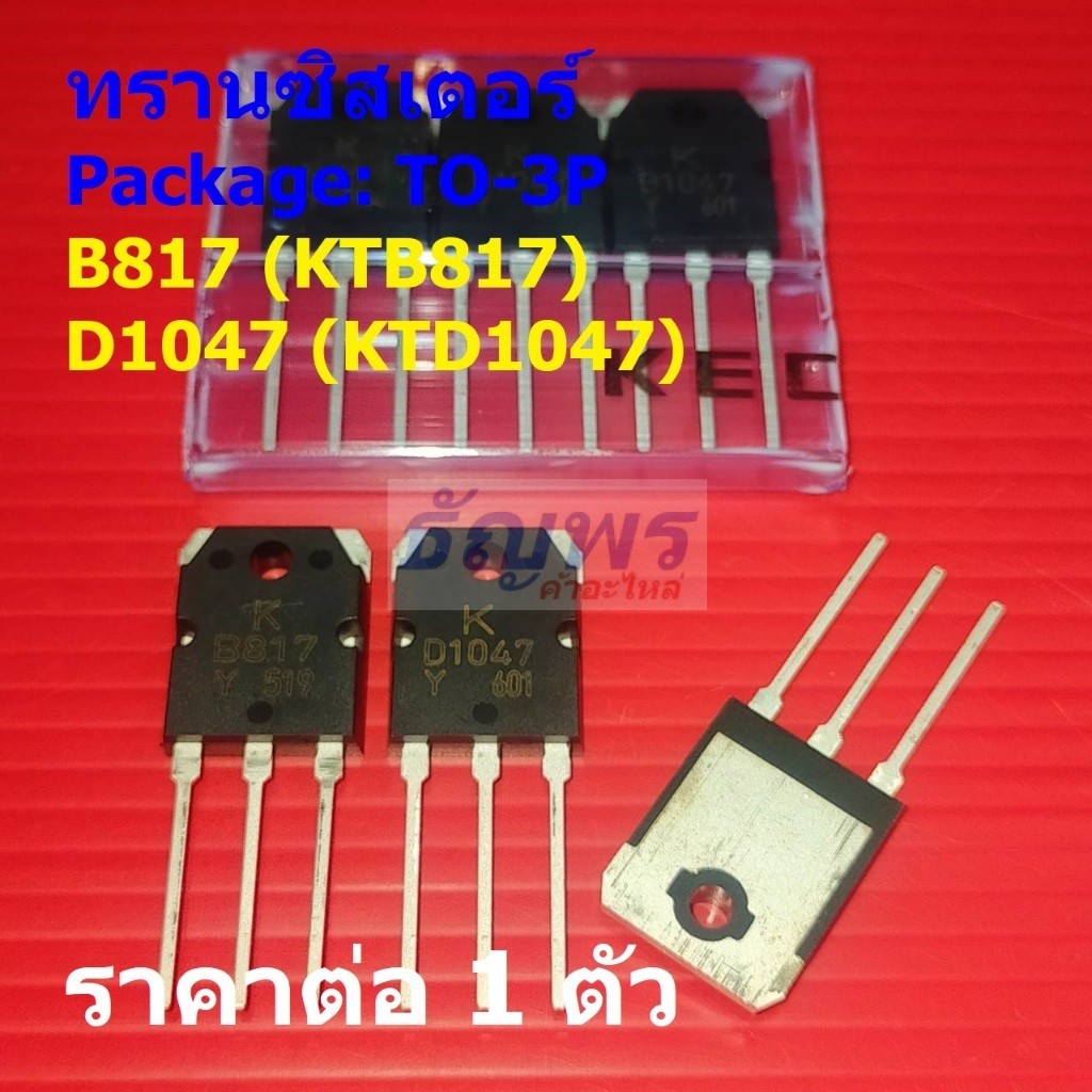 ทรานซิสเตอร์ Transistor B817 KTB817 D1047 KTD1047 KEC #TO-3P (1 ตัว)