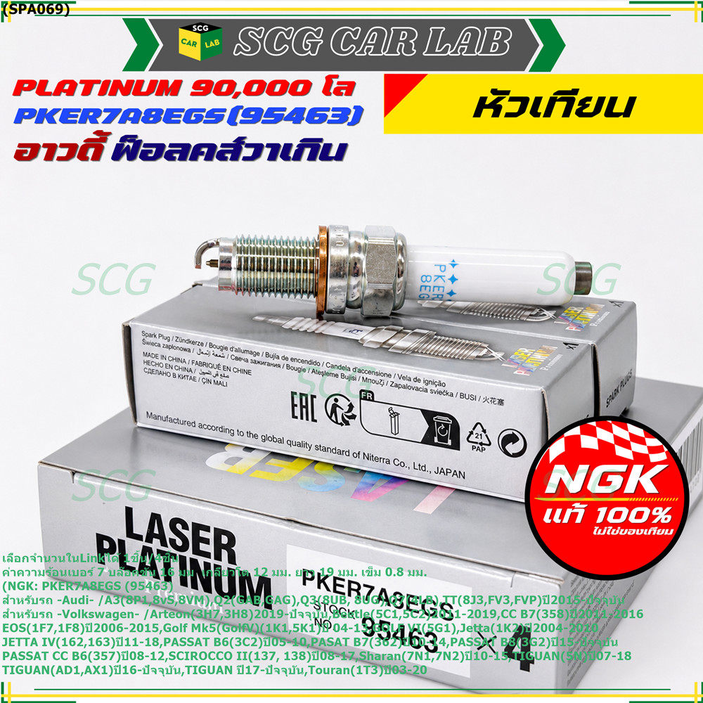 S6**รุ่นพิเศษ 90,000 โล แท้ NGK 100%**ไม่เทียม NGK: PKER7A8EGS(95463) รถ Volkswagen CC B7 (358) ปี 2