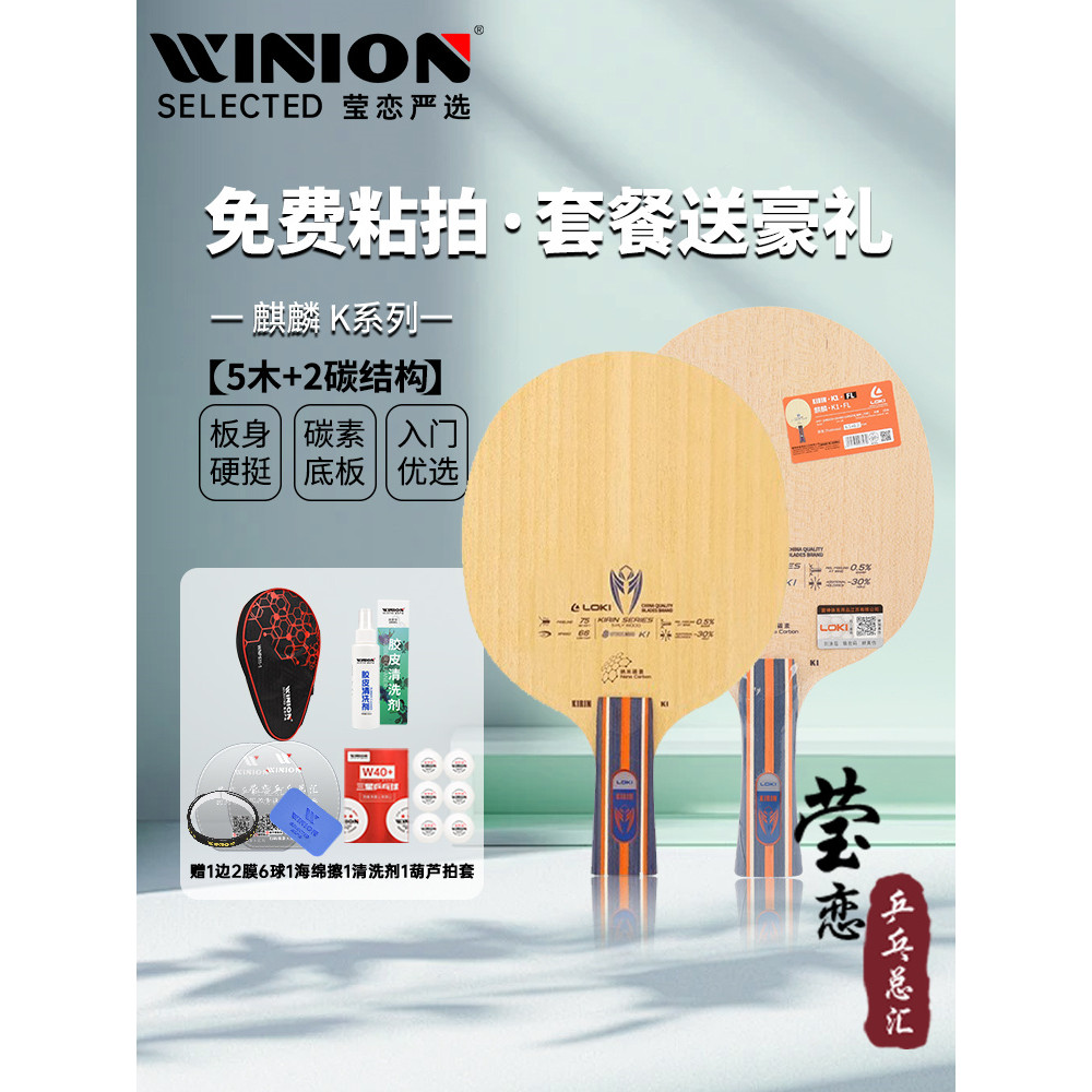 Yinglian Leishen LOKI Kirin K1T ไม้บริสุทธิ์ 5 ชั้น K7-Layer ไม้บริสุทธิ์ K3K5 PRO คาร์บอนปิงปองฐานแ