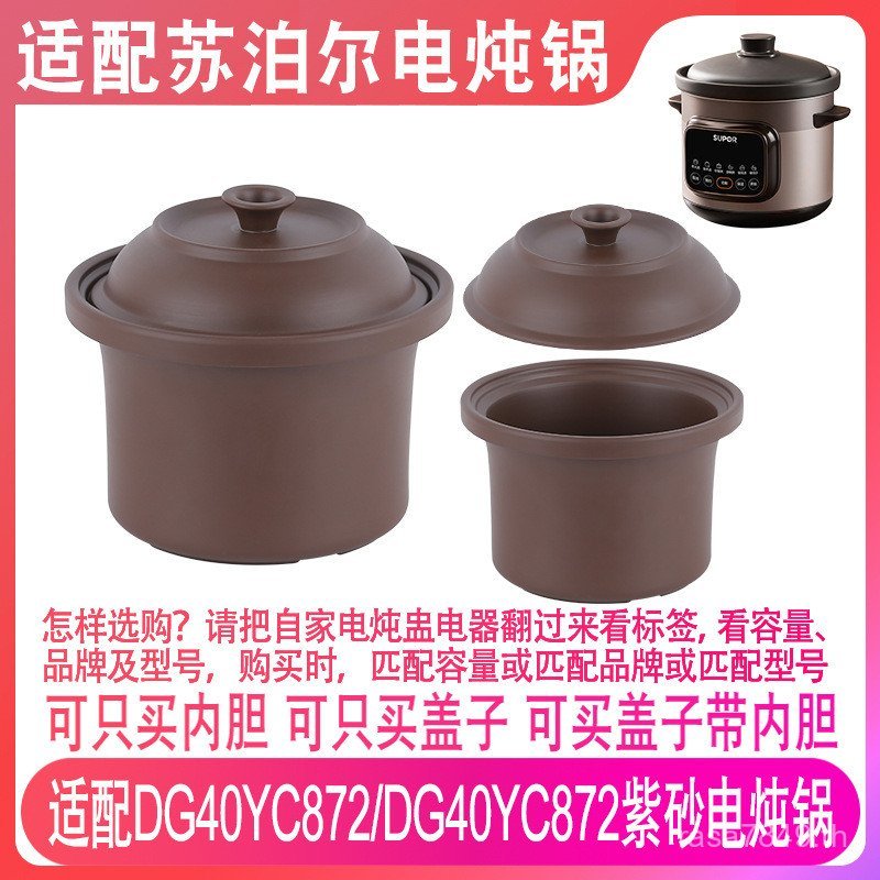 Liner ไฟฟ้า 4L หม้อสตูว์ Supor dg50yc872 ปรับให้เข้ากับอุปกรณ์เสริมฝาทรายสีม่วง dg40yc8725l หม้อซุป 